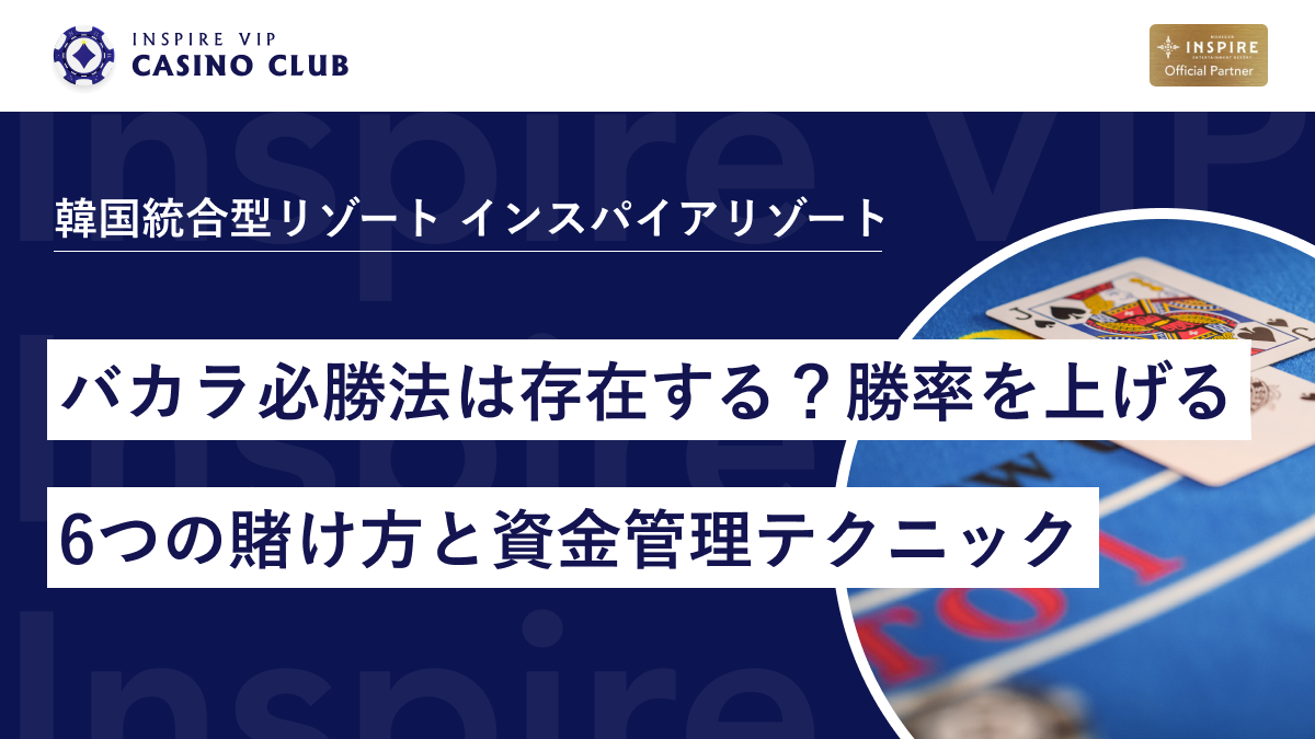 バカラ必勝法は存在する？勝率を上げる6つの賭け方と資金管理テクニック - インスパイアカジノVIP