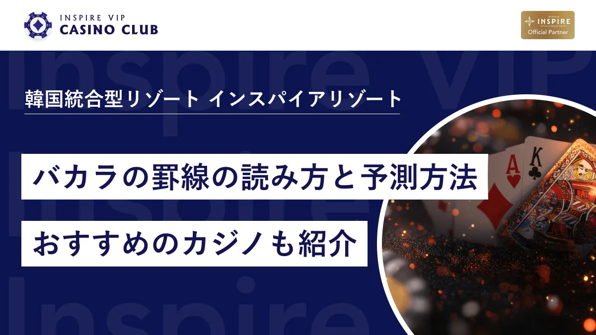 バカラの罫線の読み方と予測方法4選！日本から最も近いおすすめのカジノも紹介 - インスパイアカジノVIP