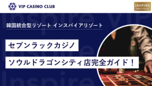 【韓国カジノ】セブンラックカジノドラゴンシティ店完全ガイド!基本情報から口コミも紹介