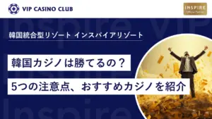 韓国カジノは勝てるの？勝てる人の特徴から5つの注意点、おすすめカジノを紹介