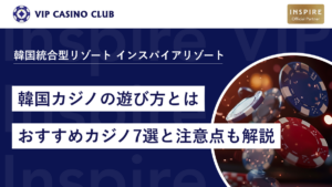 韓国カジノの遊び方！初心者おすすめカジノ7選と注意点も解説