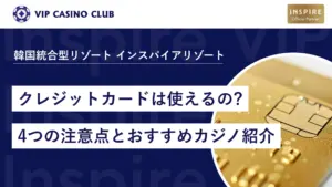 韓国のカジノでクレジットカードは使えるの？4つの注意点とおすすめカジノ紹介