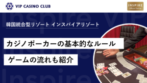 【初心者向け】カジノポーカーの基本的なルールからゲームの流れ、専門用語・参加可能な人数も紹介