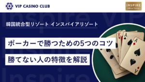 初心者でもできるポーカーで勝つためのコツ5つと勝てない人の特徴