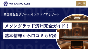 【韓国のカジノ】メゾングラッド済州完全ガイド!基本情報から口コミも紹介