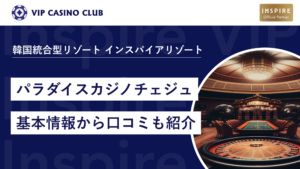 【韓国のカジノ】パラダイスカジノチェジュロッテ完全ガイド!基本情報から口コミも紹介
