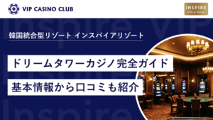 【韓国のカジノ】済州ドリームタワーカジノ完全ガイド！基本情報から口コミも紹介