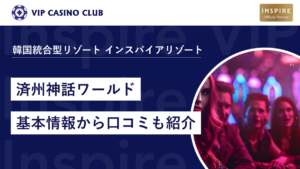 【韓国のカジノ】済州神話ワールドランディングカジノ完全ガイド！基本情報から口コミも紹介