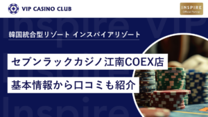 【韓国カジノ】セブンラックカジノ江南COEX店完全ガイド!基本情報から口コミも紹介