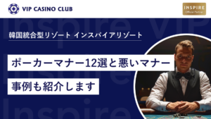 初心者が絶対知っておくべきポーカーマナー12選と悪いマナーの事例も紹介