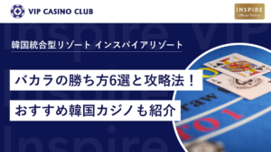 バカラ必勝法は存在する？勝率を上げる6つの賭け方と資金管理テクニック