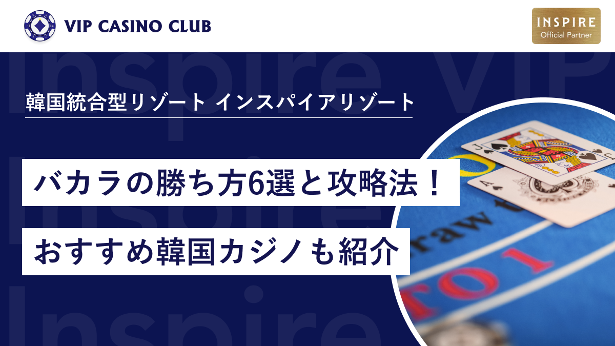 必勝バカラロジック バカラ戦略・オンラインバカラ必勝法で勝率アップ｜2026年最新