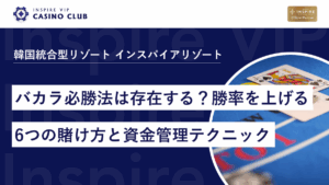 バカラ必勝法は存在する?勝率を上げる6つの賭け方と資金管理テクニック