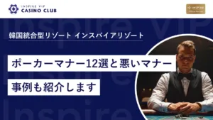 初心者が絶対知っておくべきポーカーマナー12選と悪いマナーの事例も紹介