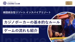 【初心者向け】カジノポーカーの基本的なルールからゲームの流れ、専門用語・参加可能な人数も紹介