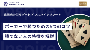初心者でもできるポーカーで勝つためのコツ5つと勝てない人の特徴
