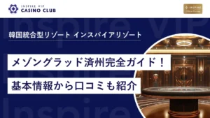 【韓国のカジノ】メゾングラッド済州完全ガイド！基本情報から口コミも紹介