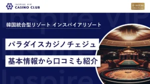 【韓国のカジノ】パラダイスカジノチェジュロッテ完全ガイド！基本情報から口コミも紹介