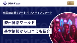 【韓国のカジノ】済州神話ワールドランディングカジノ完全ガイド！基本情報から口コミも紹介