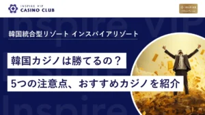 韓国カジノは勝てるの?勝てる人の特徴から5つの注意点、おすすめカジノを紹介