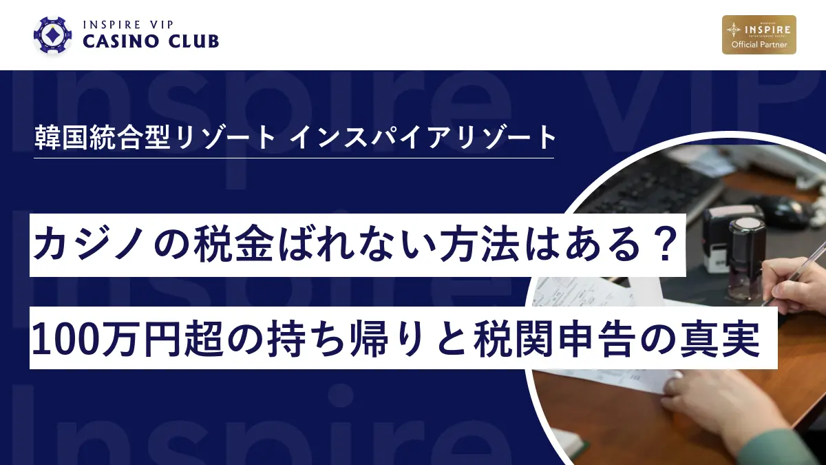 カジノの税金ばれない方法はある？100万円超の持ち帰りと税関申告の真実 - インスパイアカジノVIP