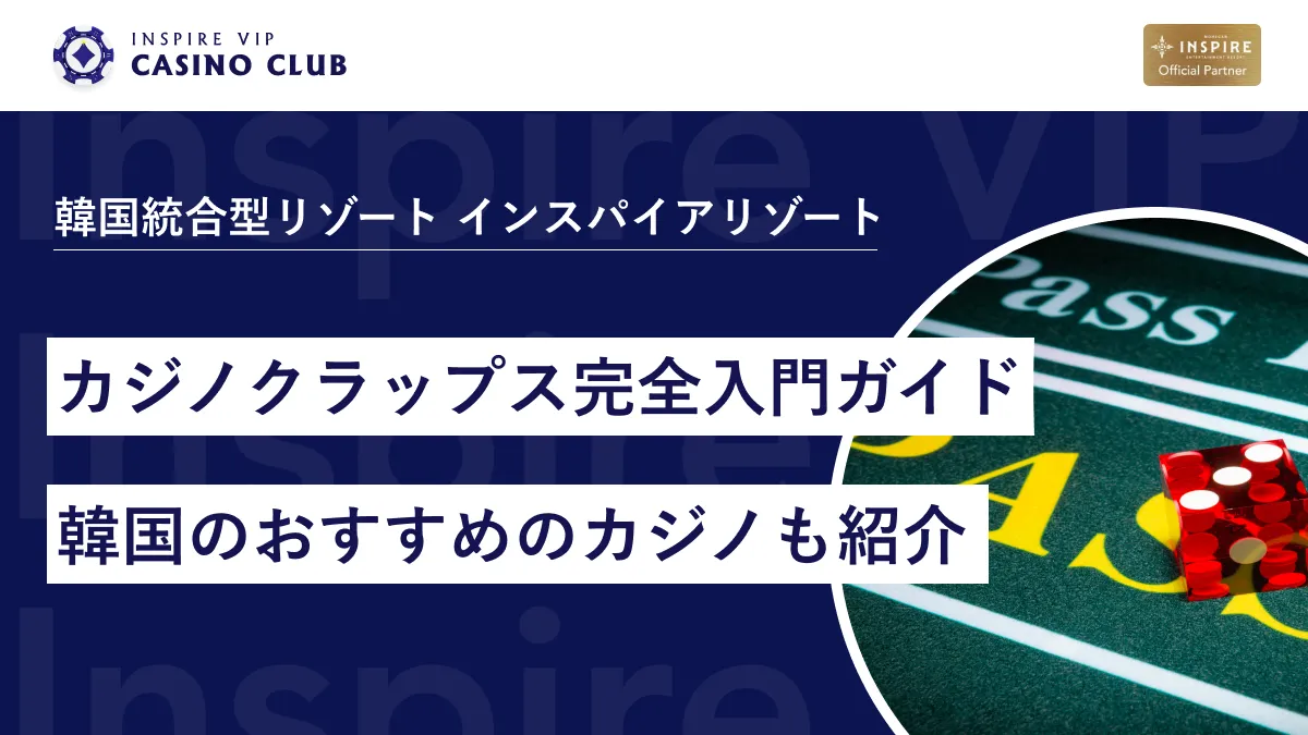 初心者でも簡単！カジノクラップス完全入門ガイド|韓国おすすめカジノも紹介 - インスパイアカジノVIP
