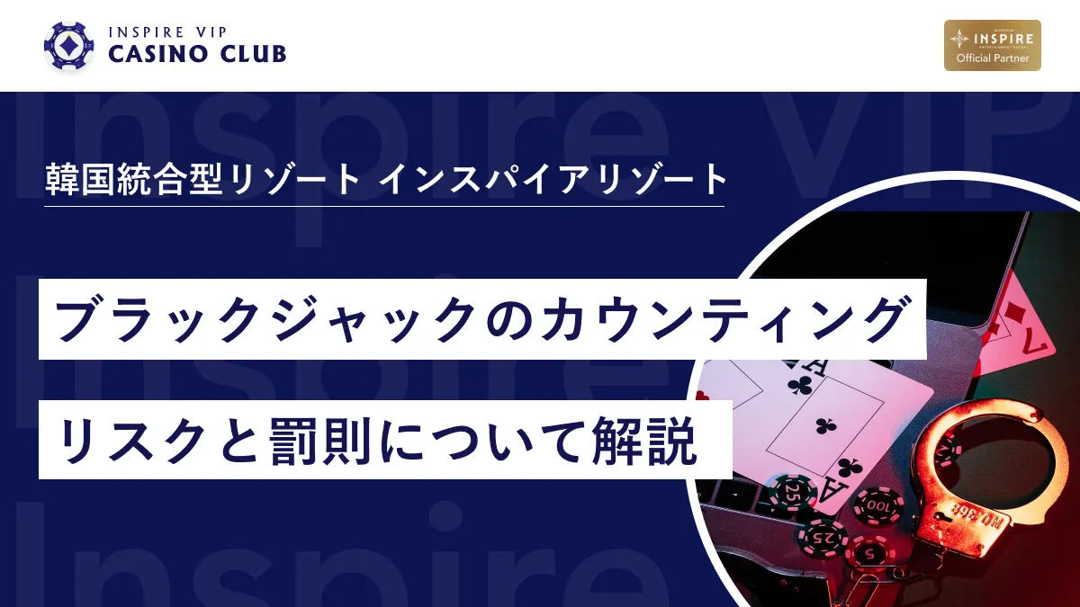 ブラックジャックのカウンティングとは？リスクと罰則について解説 - インスパイアカジノVIP