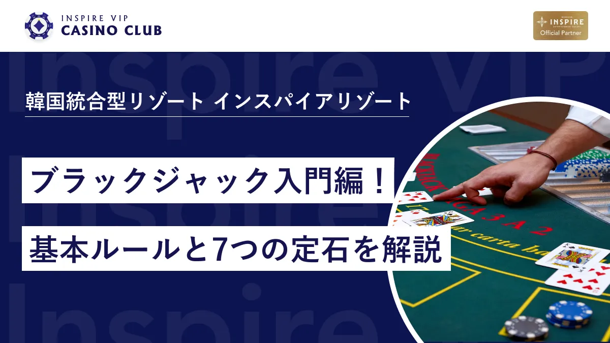 ブラックジャック入門！初心者でも迷わない基本ルールと7つの定石を紹介 - インスパイアカジノVIP