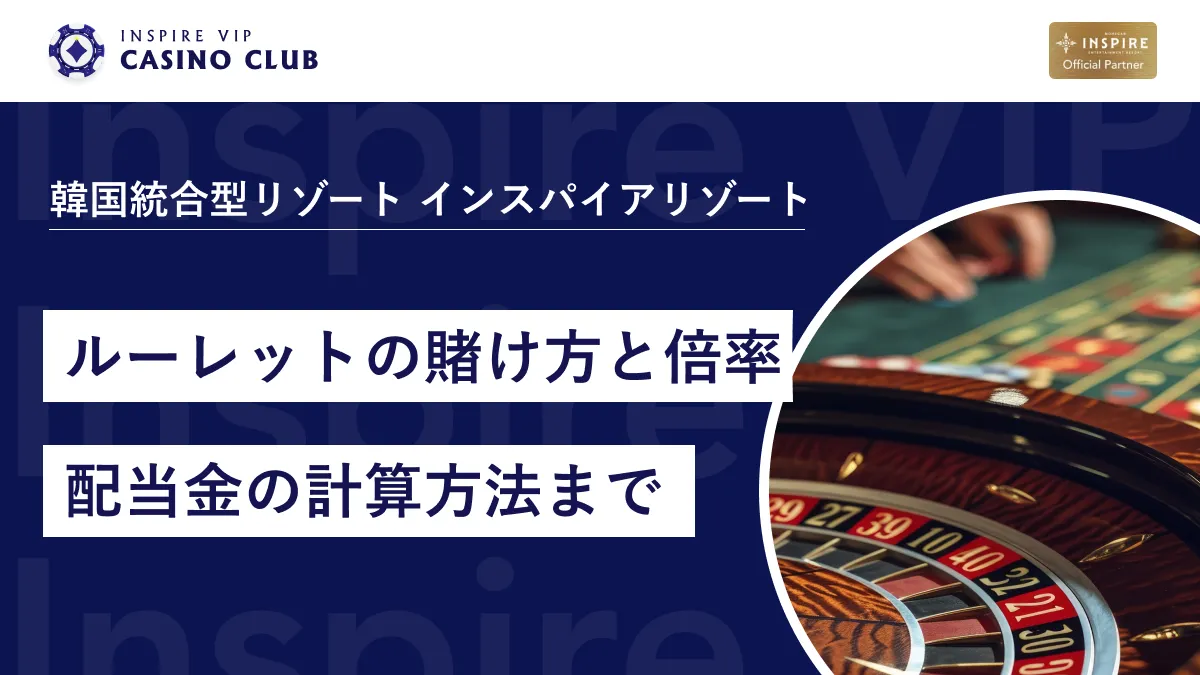カジノルーレットの賭け方と倍率｜初心者でも分かる配当金の計算方法 - インスパイアカジノVIP