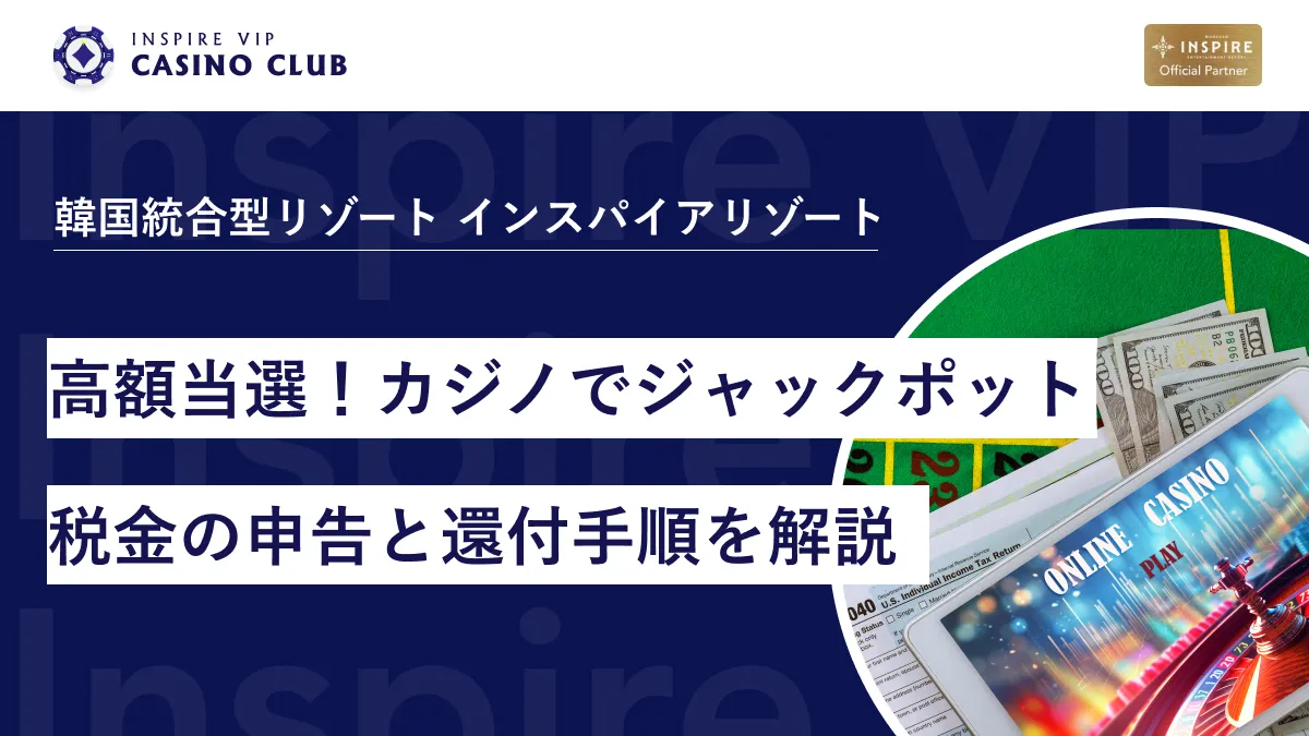 高額当選！カジノでジャックポットとなった場合の税金の申告と還付手順を解説 - インスパイアカジノVIP