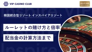 カジノルーレットの賭け方と倍率｜初心者でも分かる配当金の計算方法