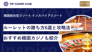 ルーレットの勝ち方6選と攻略法！日本から最も近いおすすめ韓国カジノも紹介