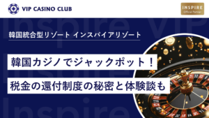 韓国カジノでジャックポット！誰も教えてくれない還付制度の秘密と体験談も