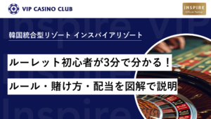 ルーレット初心者が3分で分かる！ルール・賭け方・配当を図解で説明