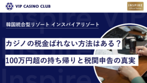 カジノの税金ばれない方法はある？100万円超の持ち帰りと税関申告の真実