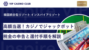 高額当選！カジノでジャックポットとなった場合の税金の申告と還付手順を解説