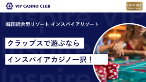 【韓国カジノ】クラップスで遊ぶならインスパイアカジノ一択！施設情報も解説