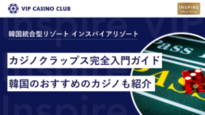 初心者でも簡単！カジノクラップス完全入門ガイド|韓国おすすめカジノも紹介