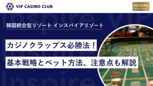 カジノクラップス必勝法！基本戦略とベット方法と注意点を解説
