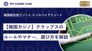 【韓国カジノ】クラップスのルールやマナー、遊び方を解説