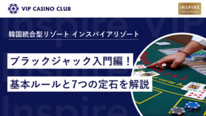 ブラックジャック入門!初心者でも迷わない基本ルールと7つの定石を紹介