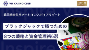 ブラックジャックで勝つための8つの戦略と資金管理術6選