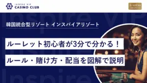 ルーレット初心者が3分で分かる!ルール・賭け方・配当を図解で説明
