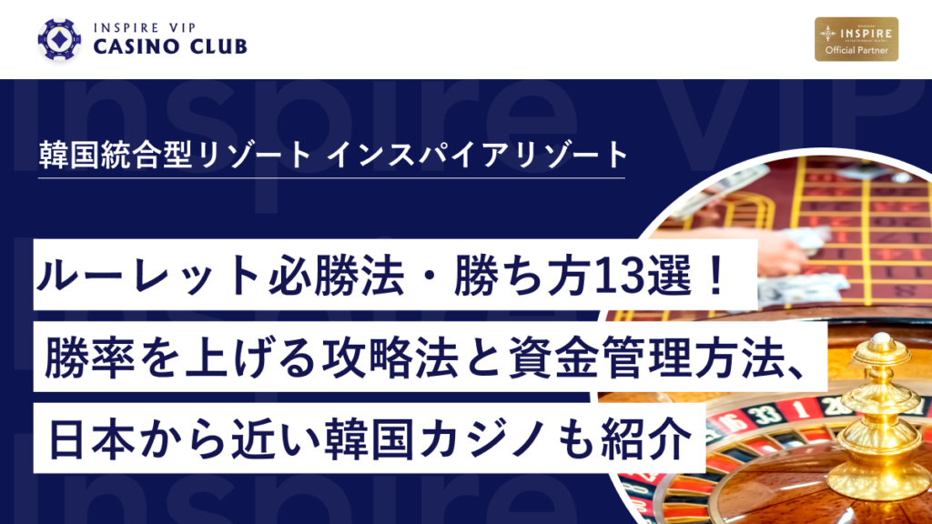 カジノルーレット必勝法、勝ち方13選を紹介。勝率を上げるための攻略法から資金管理方法まで。
