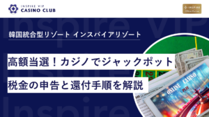 高額当選！カジノでジャックポットとなった場合の税金の申告と還付手順を解説