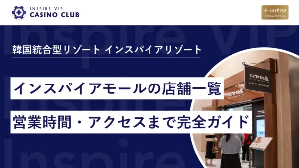 \u3010\u97d3\u56fd\u65b0\u30b9\u30dd\u30c3\u30c8\u3011\u30a4\u30f3\u30b9\u30d1\u30a4\u30a2\u30e2\u30fc\u30eb\u306e\u5e97\u8217\u4e00\u89a7\u3068\u55b6\u696d\u6642\u9593\u30fb\u30a2\u30af\u30bb\u30b9\u307e\u3067\u5b8c\u5168\u30ac\u30a4\u30c9 - \u30a4\u30f3\u30b9\u30d1\u30a4\u30a2\u30ab\u30b8\u30ceVIP