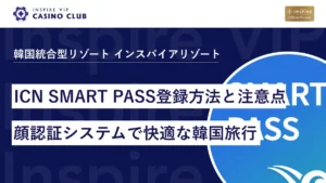 ICN SMART PASSの登録方法と注意点!顔認証システムで快適な韓国旅行を!