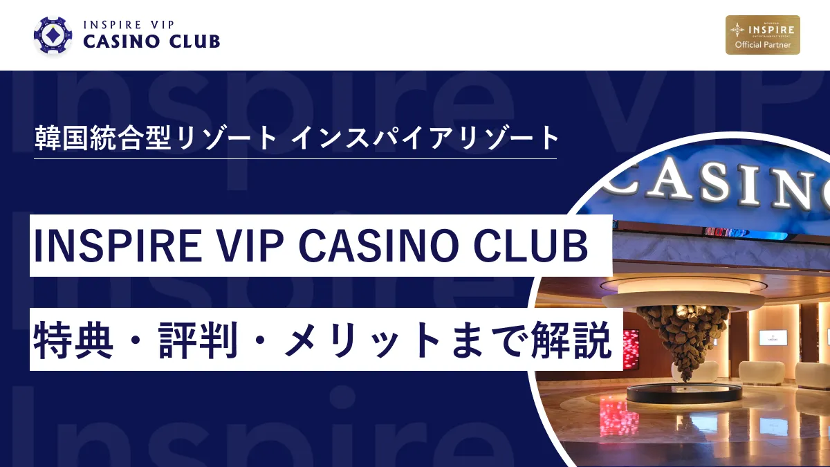 INSPIRE VIP CASINO CLUBとは？特典・評判・登録メリットまで徹底解説 - インスパイアカジノVIP
