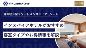 韓国で宿泊するならインスパイアホテルがおすすめ!客室タイプやお得情報を解説!