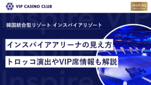 【写真付】インスパイアアリーナの見え方をエリア別に紹介!トロッコ演出やVIP席情報も解説